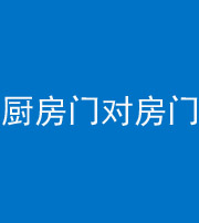 枣庄阴阳风水化煞九十五——厨房门对房门