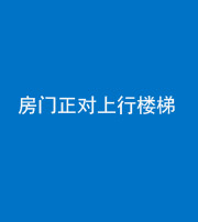 枣庄阴阳风水化煞一百三十一——房门正对上行楼梯