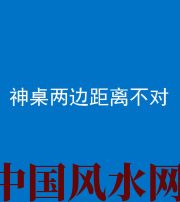 枣庄阴阳风水化煞一百七十二——神桌两边距离不对