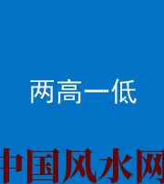 枣庄阴阳风水化煞四十八——两高一低